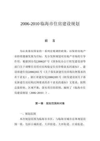 临海市住房建设规划