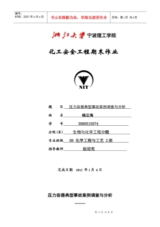 化工压力容器安全使及用事故分析