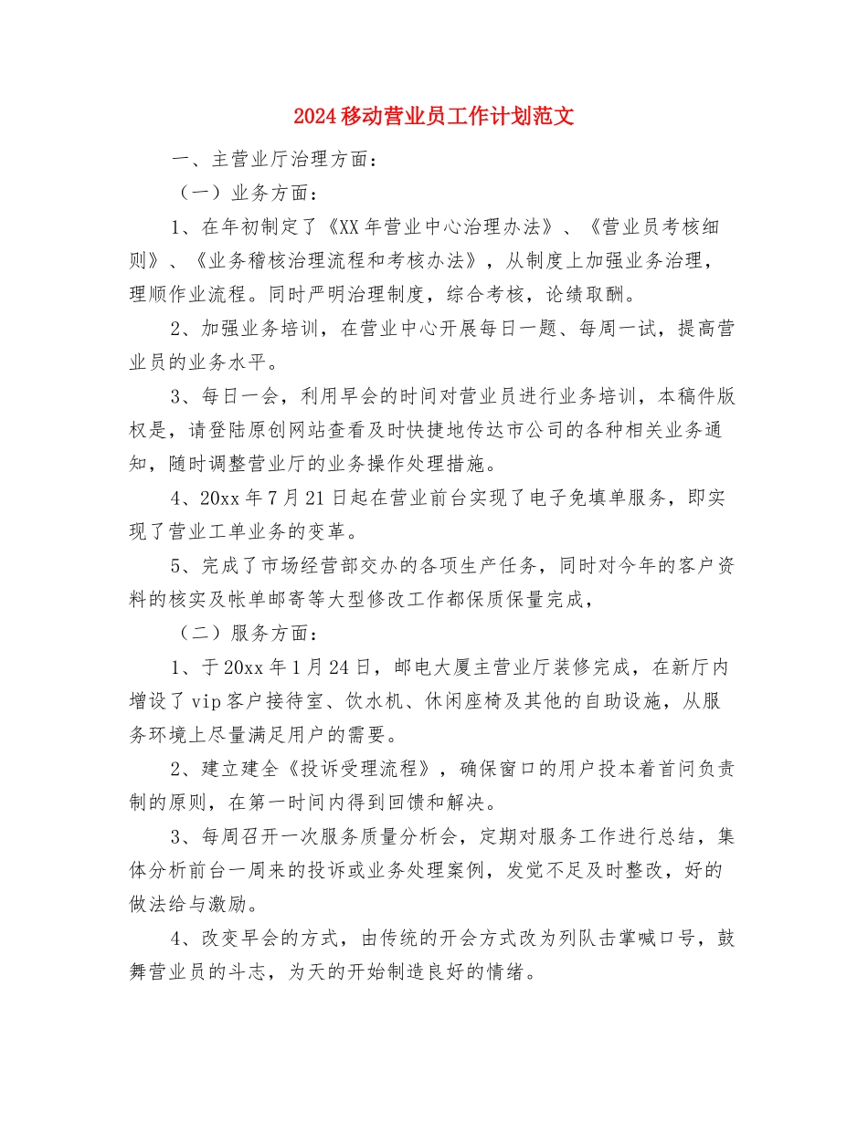 2024秘书工作计划与2024移动营业员工作计划范文汇编.doc_第3页