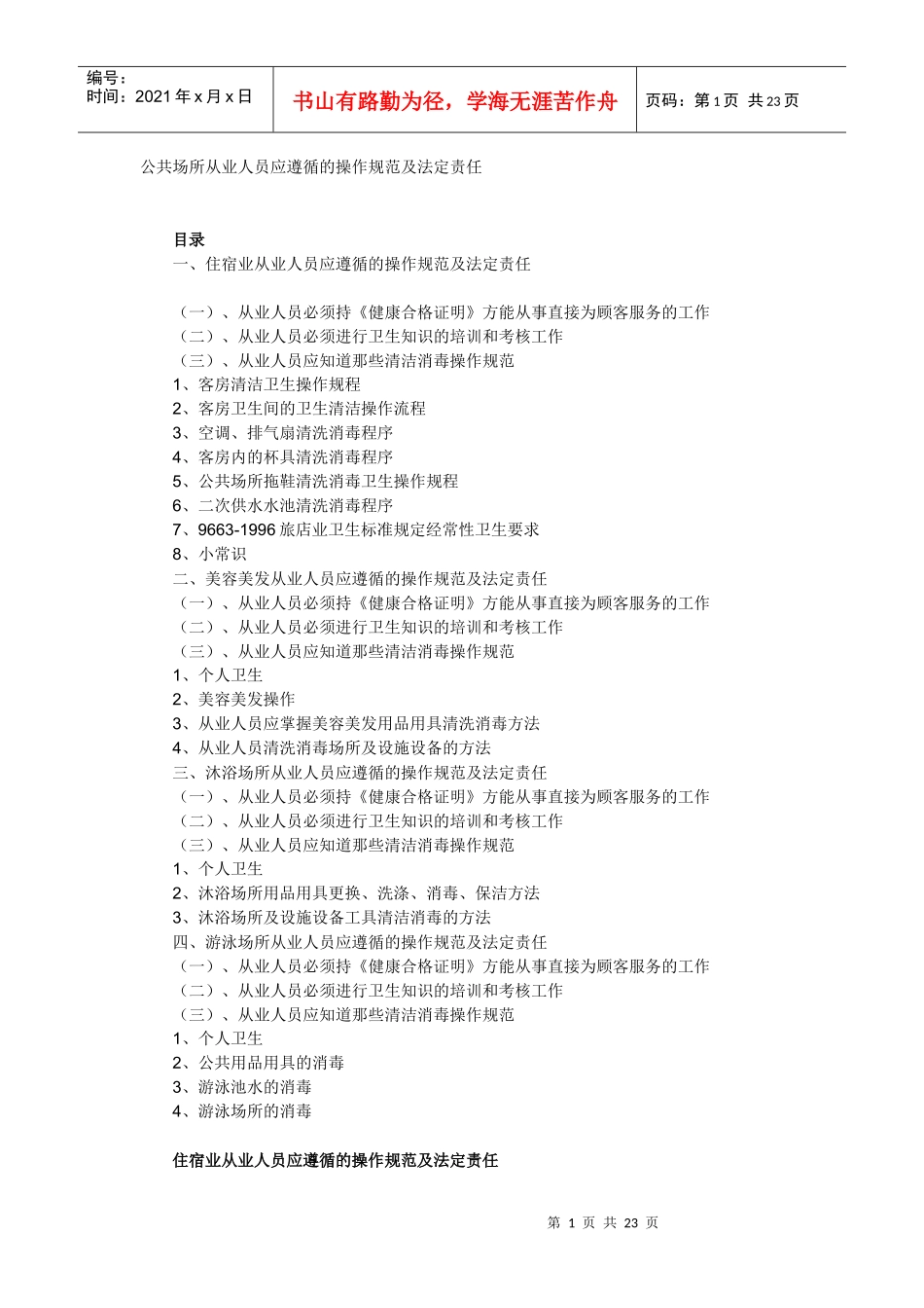 公共场所从业人员应遵循的操作规范及法定责任_第1页
