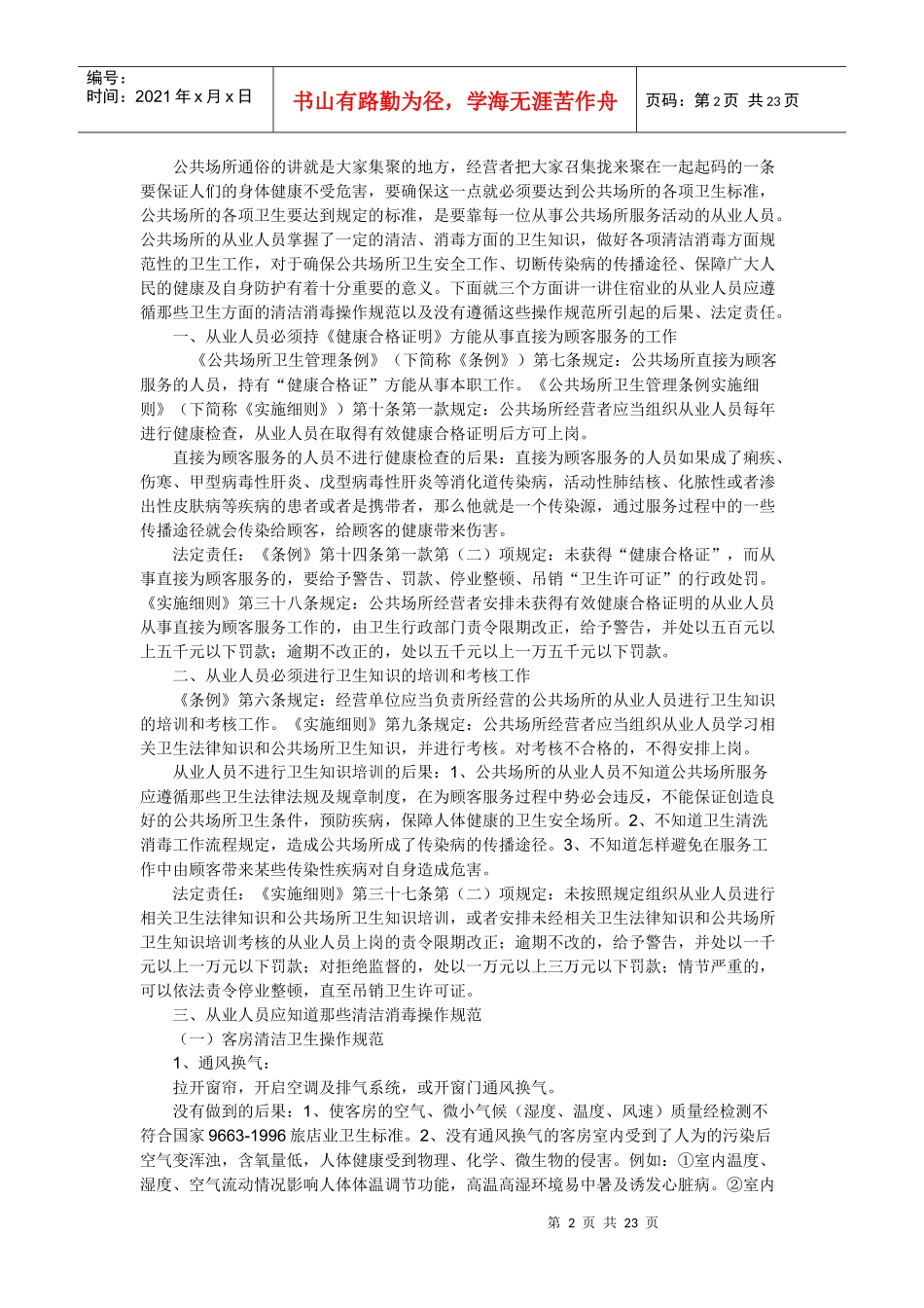 公共场所从业人员应遵循的操作规范及法定责任_第2页