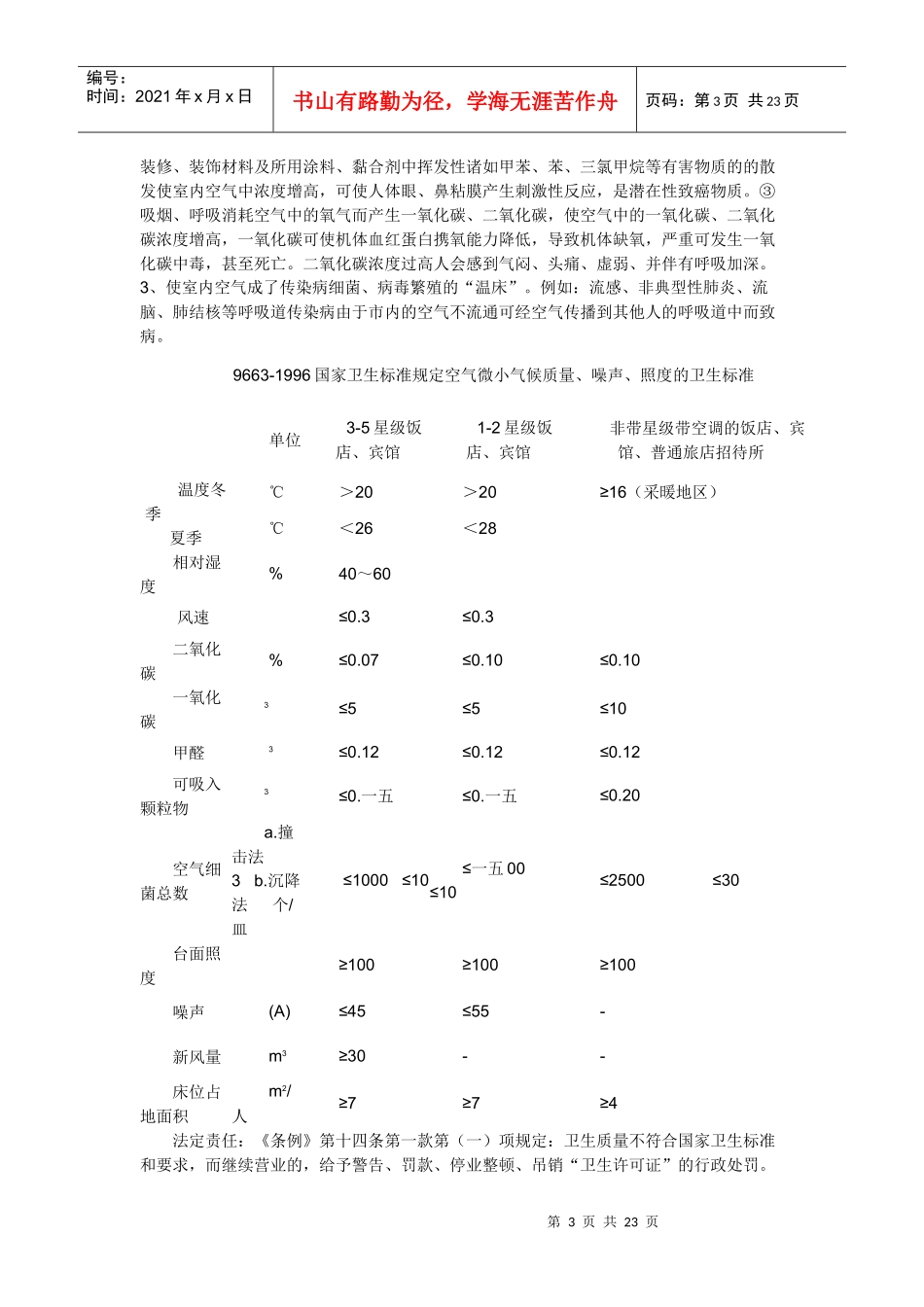 公共场所从业人员应遵循的操作规范及法定责任_第3页