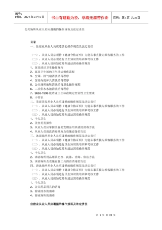 公共场所从业人员应遵循的操作规范及法定责任