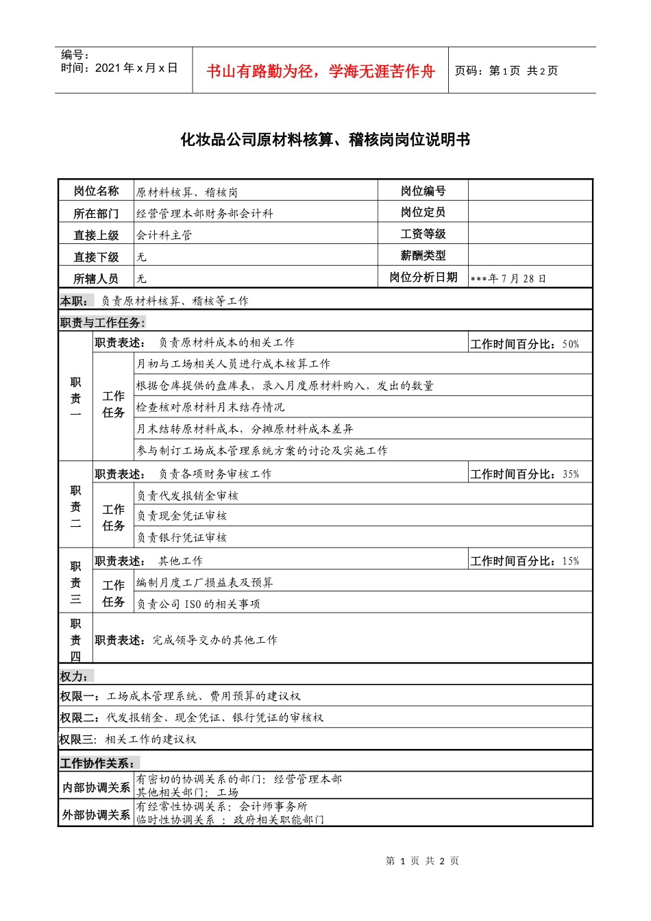 化妆品公司原材料核算、稽核岗岗位说明书_第1页
