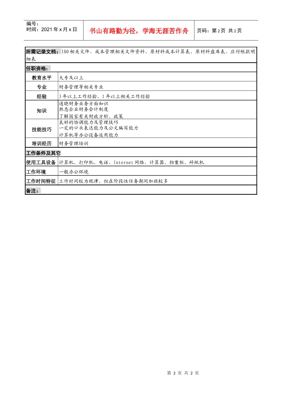 化妆品公司原材料核算、稽核岗岗位说明书_第2页