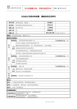 化妆品公司原材料核算、稽核岗岗位说明书