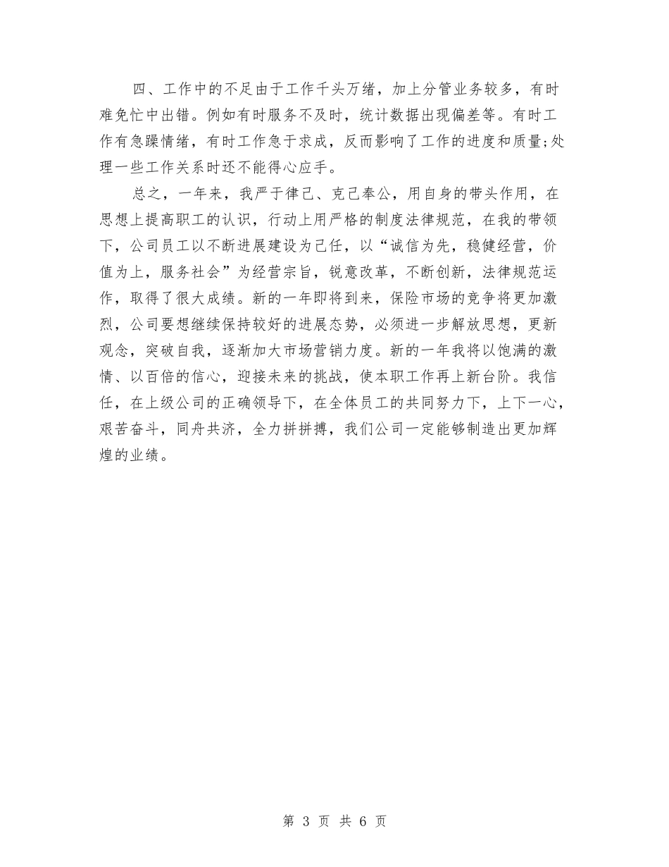 2024年保险业务员个人年底工作总结与2024年保险业务员个人总结汇编_第3页