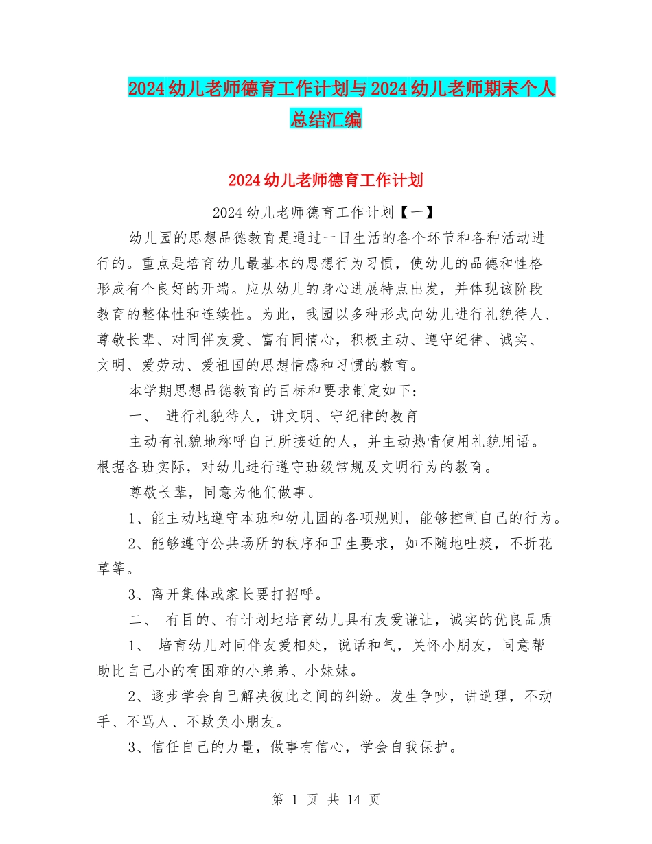 2024幼儿教师德育工作计划与2024幼儿教师期末个人总结汇编_第1页