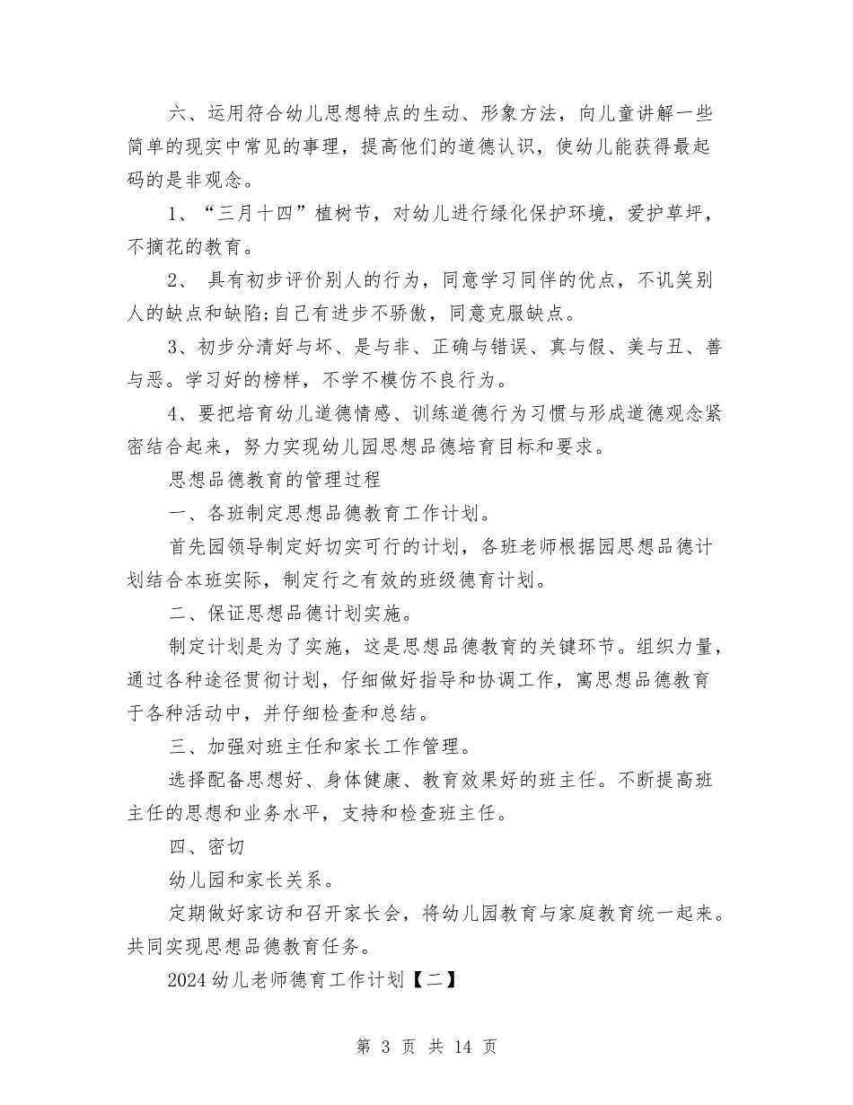 2024幼儿教师德育工作计划与2024幼儿教师期末个人总结汇编_第3页