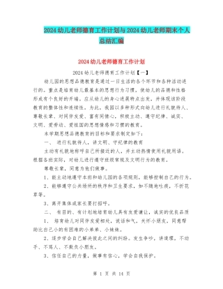 2024幼儿教师德育工作计划与2024幼儿教师期末个人总结汇编
