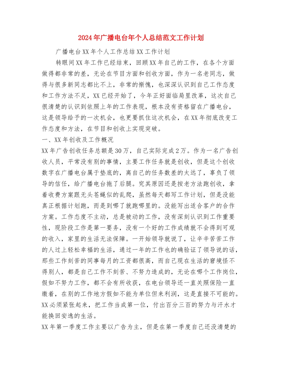 2024年广播电台员工个人工作总结范文与2024年广播电台年个人总结范文工作计划汇编_第3页