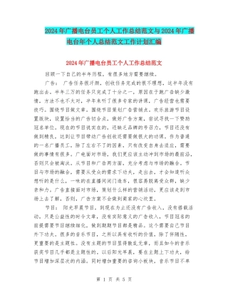 2024年广播电台员工个人工作总结范文与2024年广播电台年个人总结范文工作计划汇编