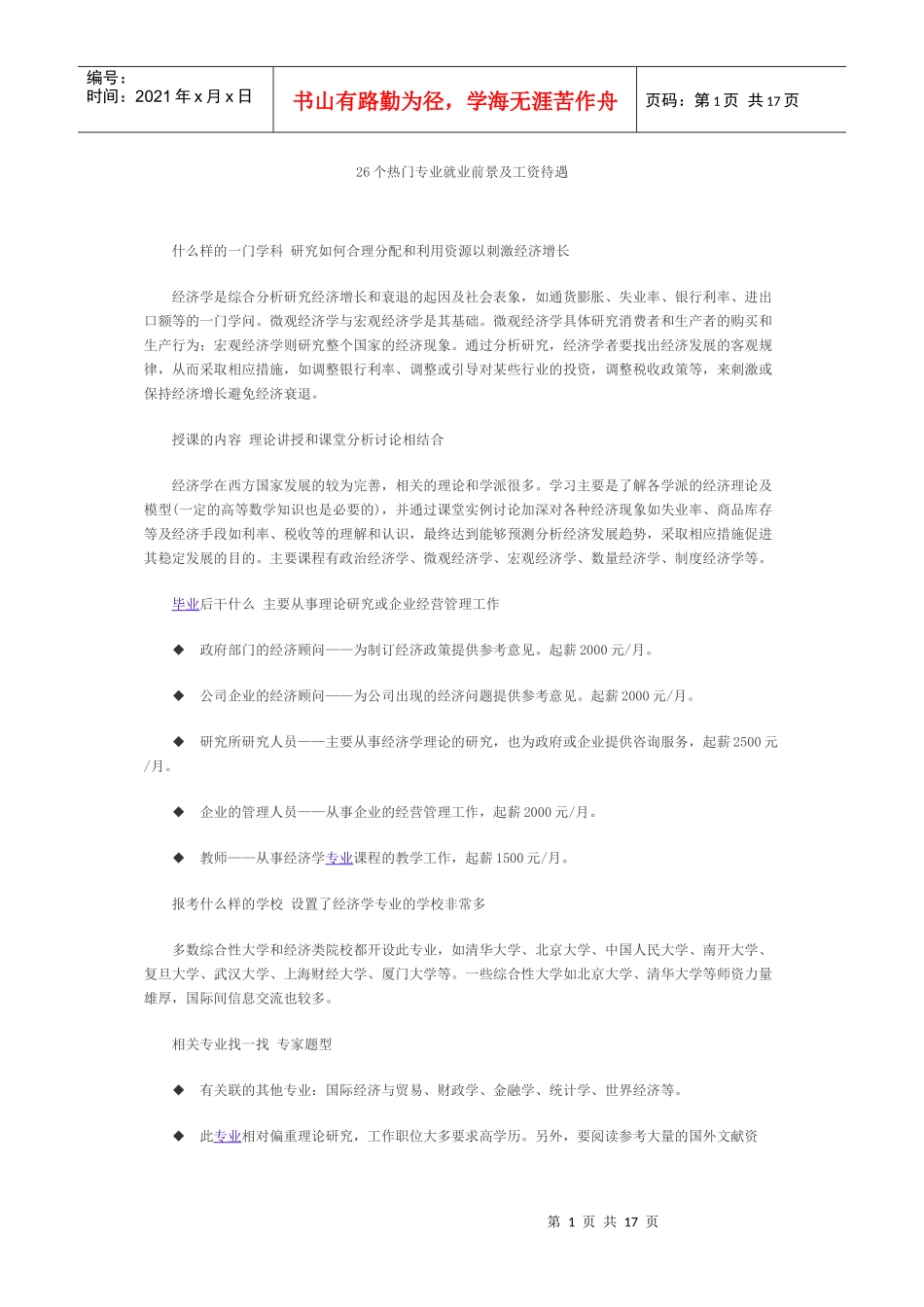 人力资源-202226个热门专业就业前景及工资待遇_第1页