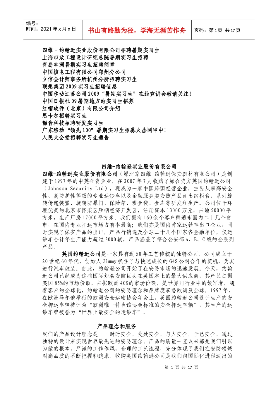 四维-约翰逊实业股份有限公司招聘暑期实习生_第1页