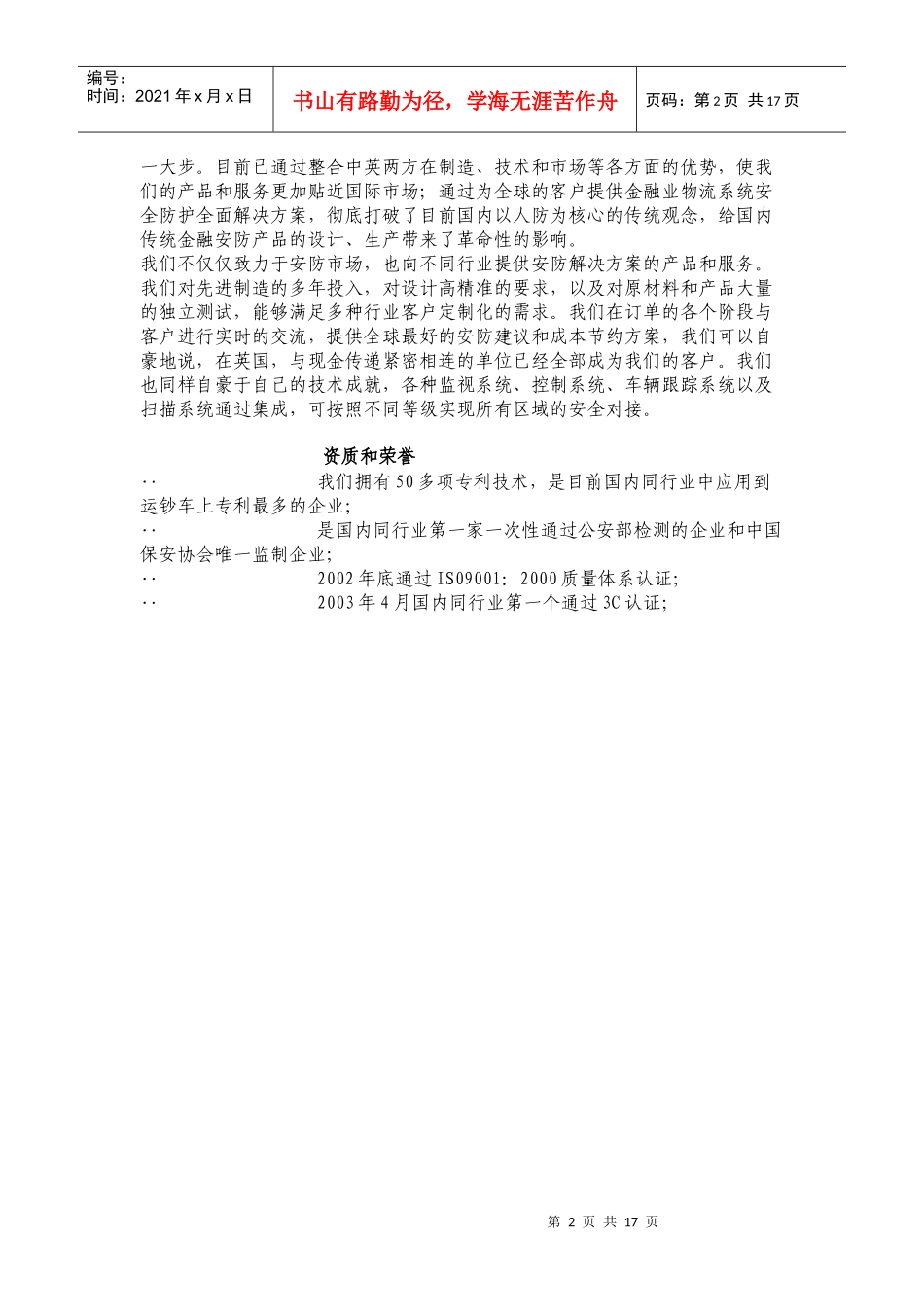 四维-约翰逊实业股份有限公司招聘暑期实习生_第2页