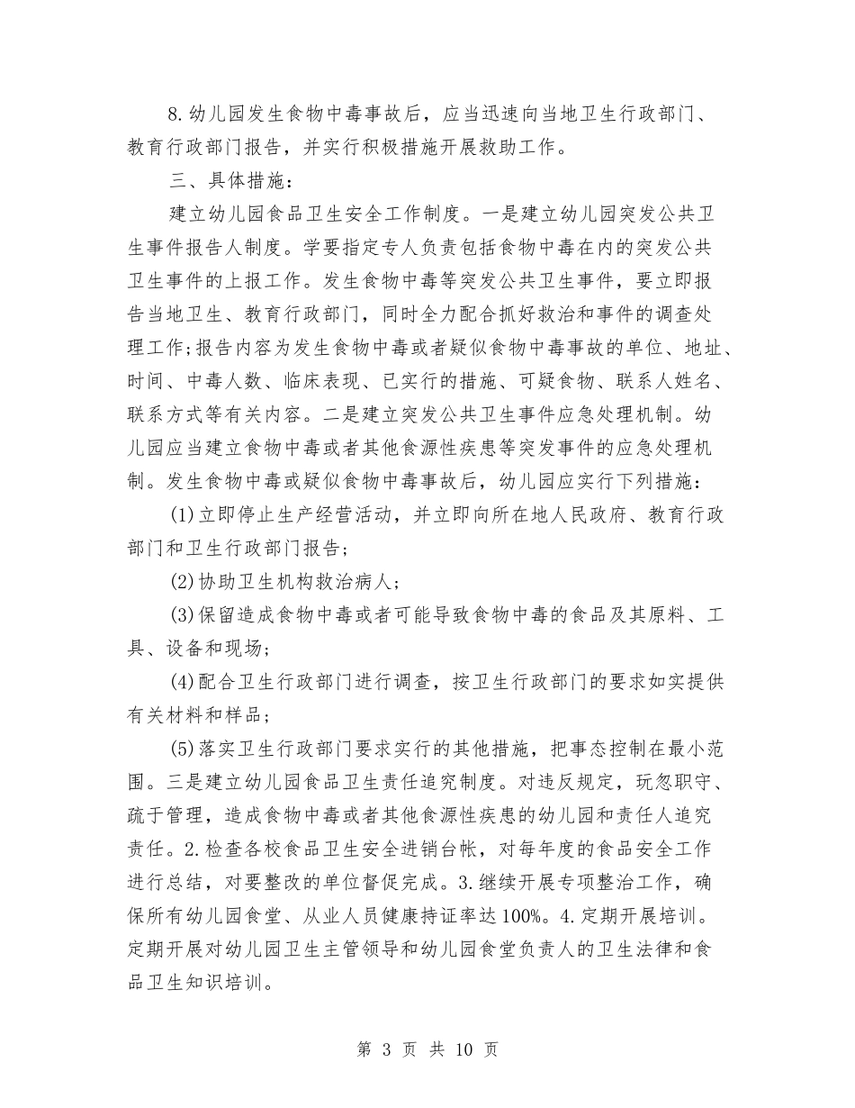 2024幼儿园食品安全工作计划【范文】与2024幼儿园食品安全工作计划模板【范文】汇编_第3页