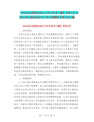 2024幼儿园食品安全工作计划【范文】与2024幼儿园食品安全工作计划模板【范文】汇编