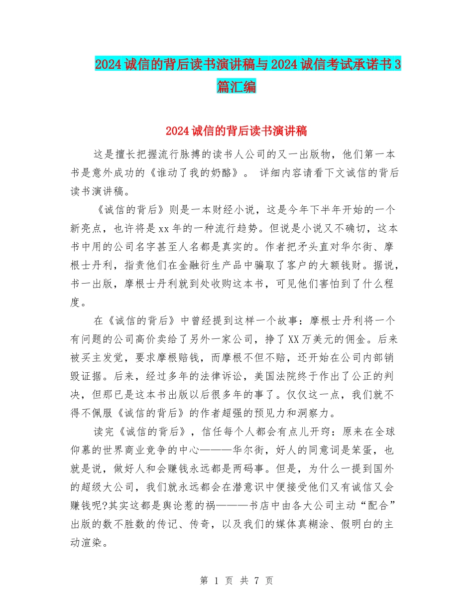 2024诚信的背后读书演讲稿与2024诚信考试承诺书3篇汇编_第1页