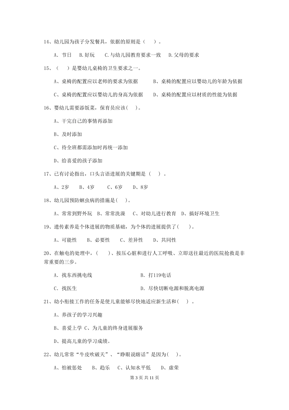 2024版幼儿园保育员四级业务能力考试试题-含答案_第3页