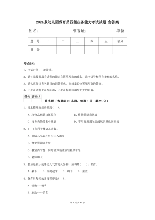 2024版幼儿园保育员四级业务能力考试试题-含答案