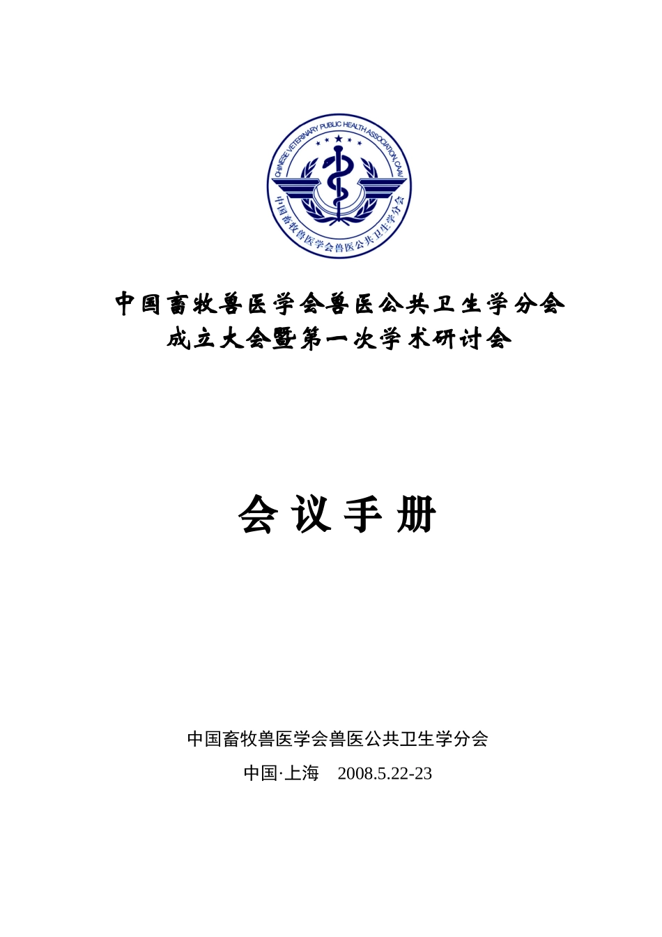 中国畜牧兽医学会兽医公共卫生学分会成立大会暨第一次学术研讨会会议_第1页