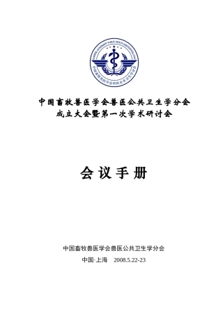中国畜牧兽医学会兽医公共卫生学分会成立大会暨第一次学术研讨会会议