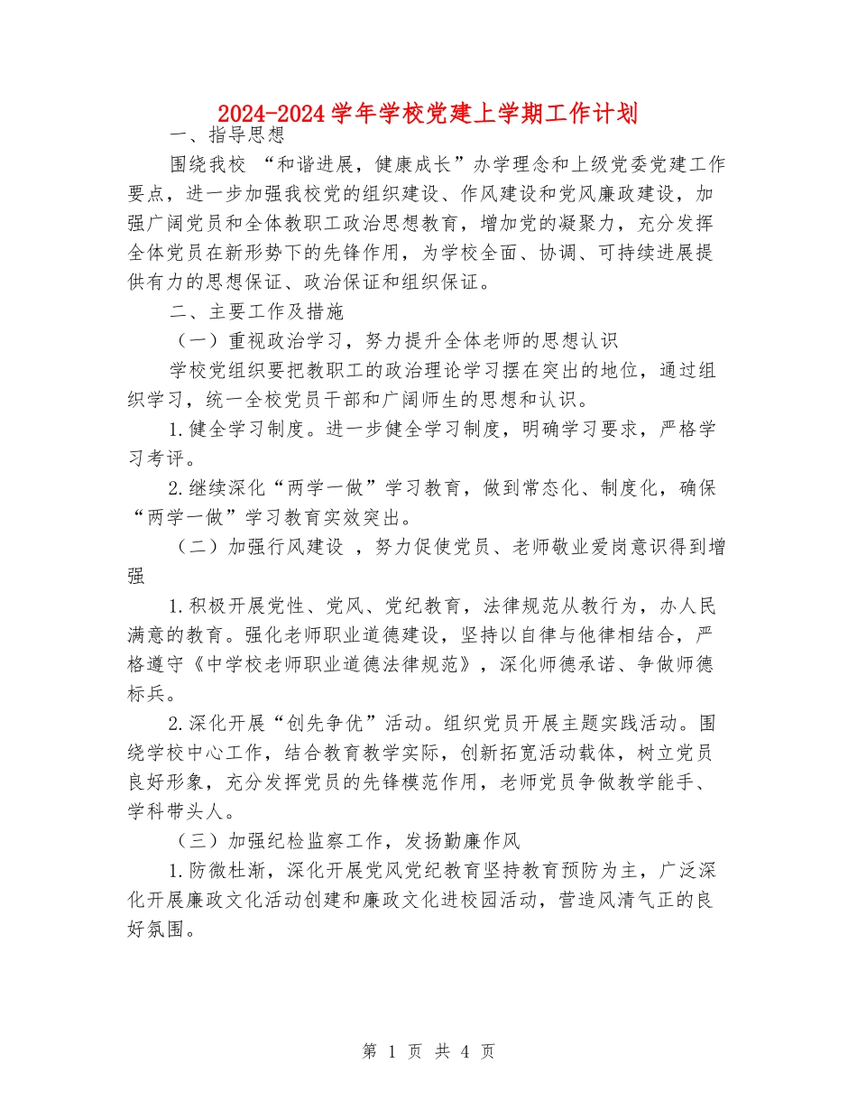 2024-2024学年小学党建上学期工作计划_第1页