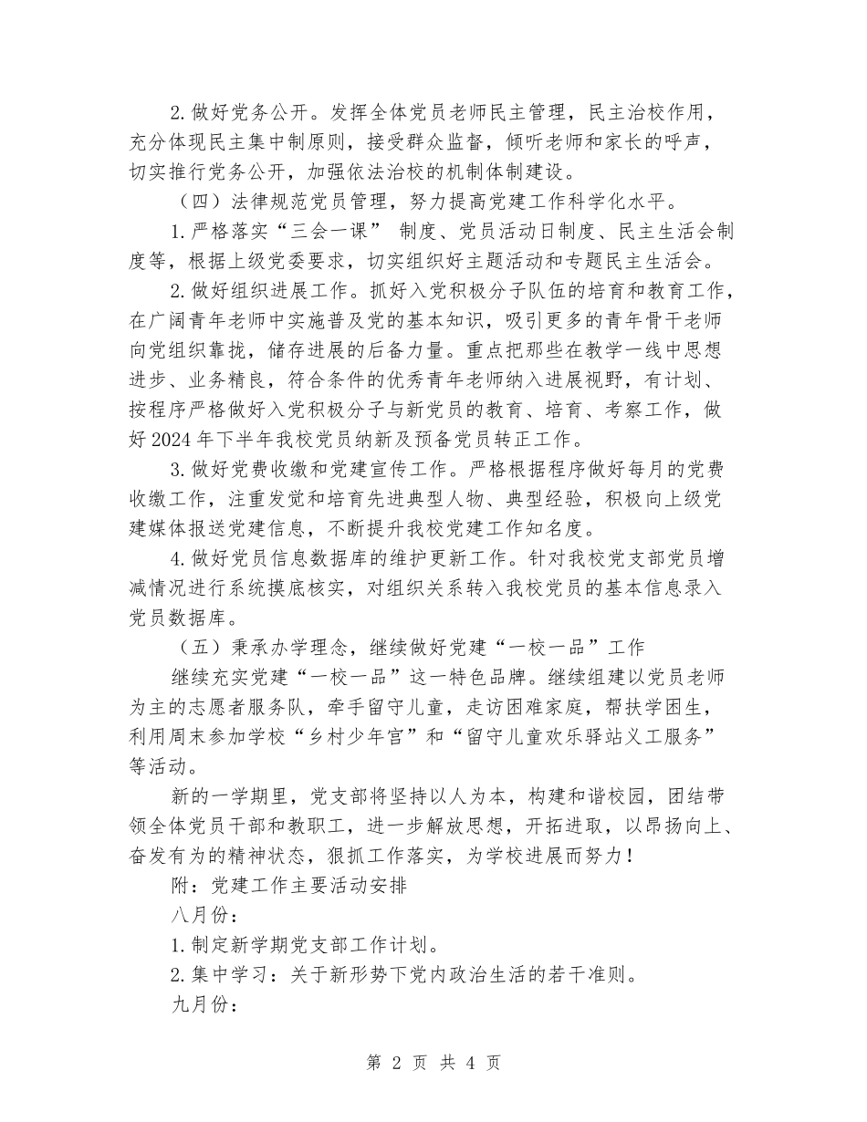 2024-2024学年小学党建上学期工作计划_第2页