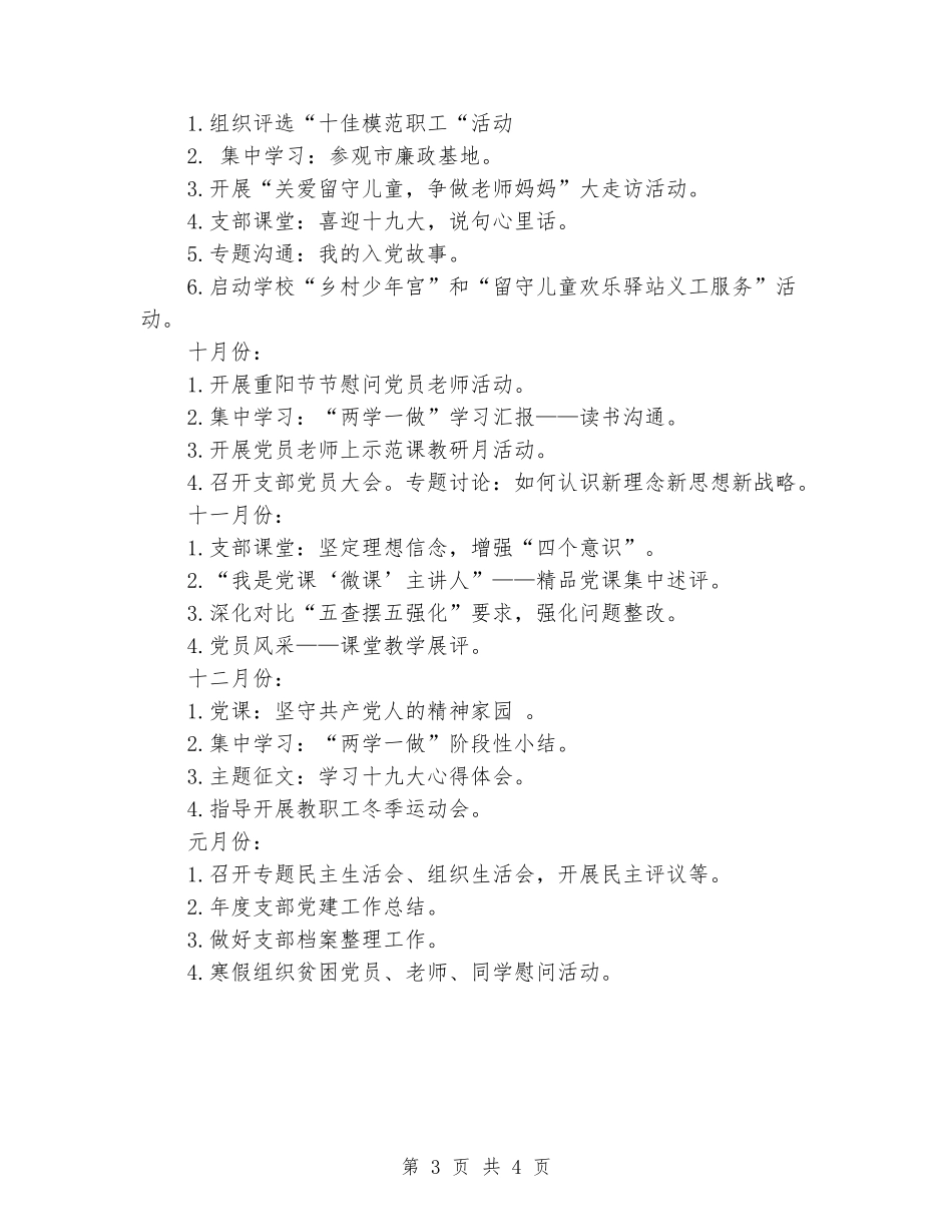 2024-2024学年小学党建上学期工作计划_第3页