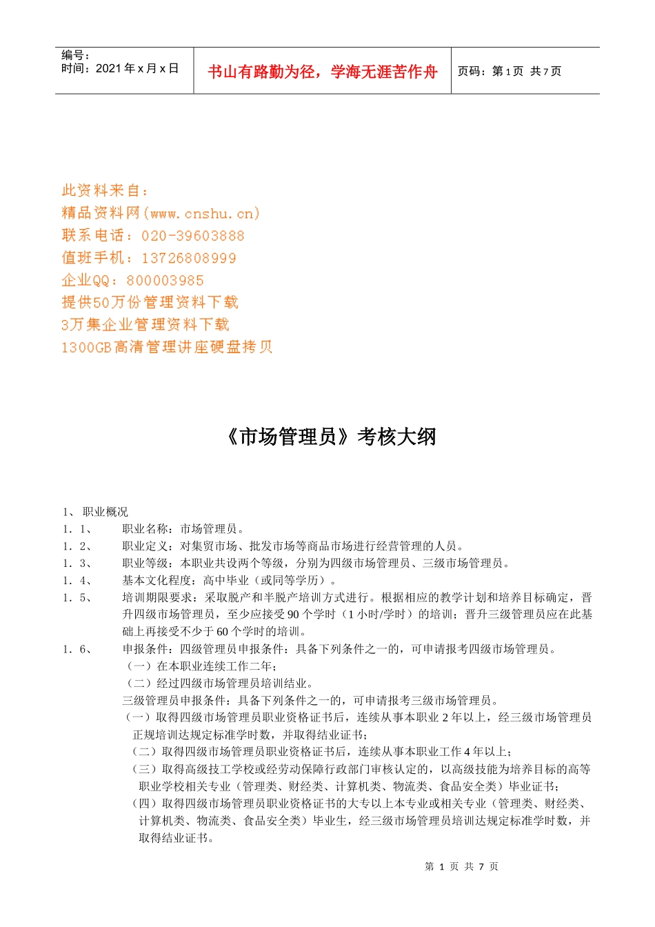 《市场管理员》考核纲要_第1页