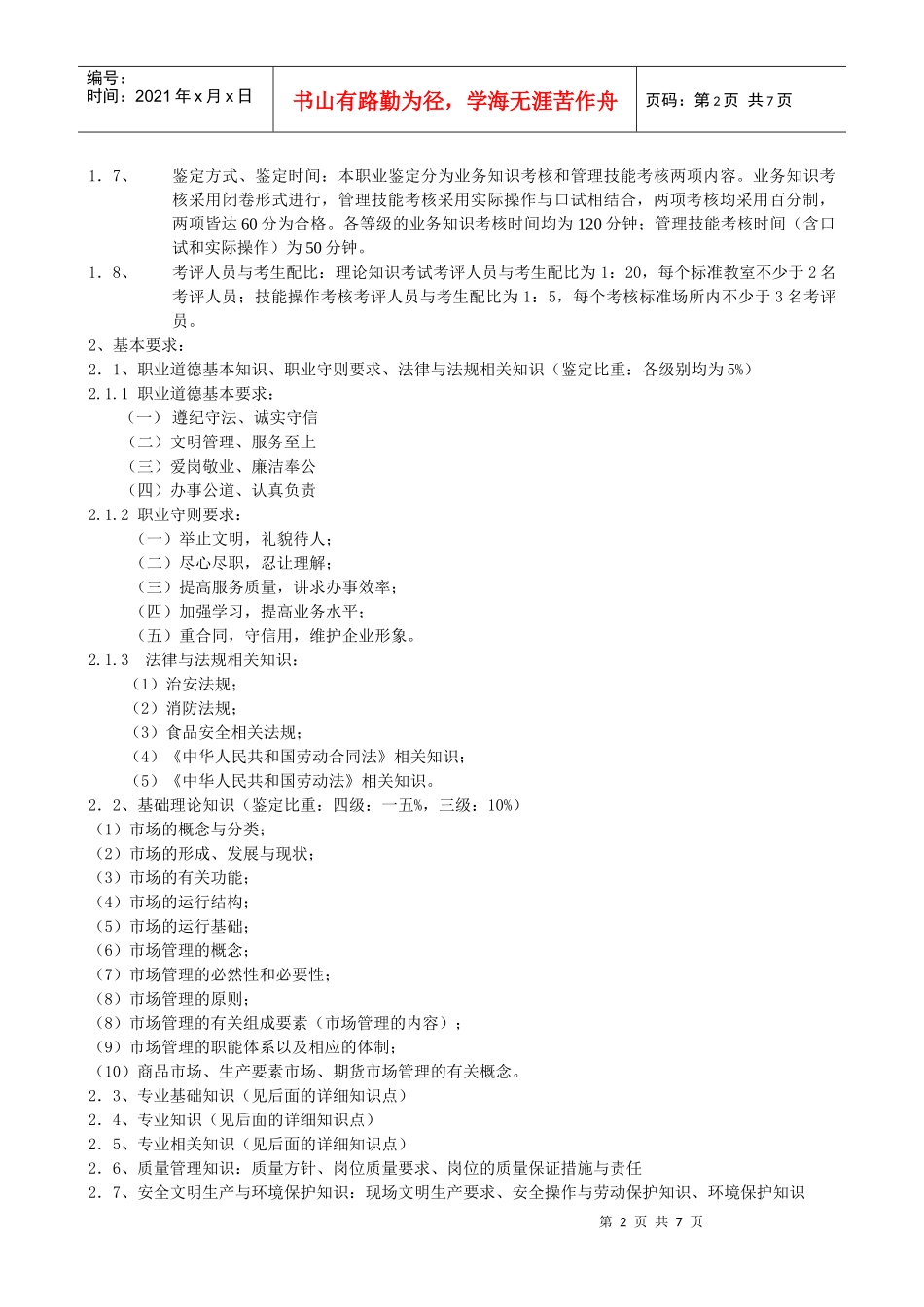 《市场管理员》考核纲要_第2页