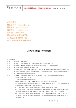 《市场管理员》考核纲要