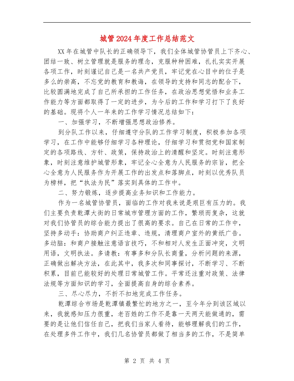 城管2024年度工作总结范文_第2页