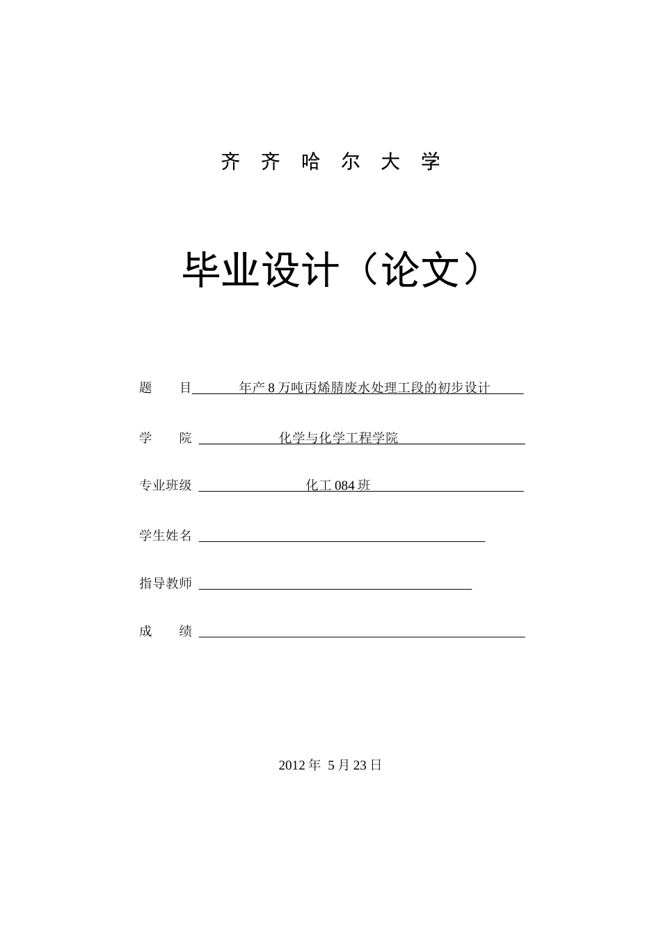 年产8万吨丙烯腈废水处理工段_第1页