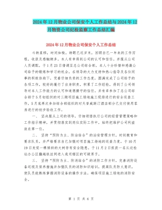 2024年12月物业公司保安个人工作总结与2024年12月物资公司纪检监察工作总结汇编