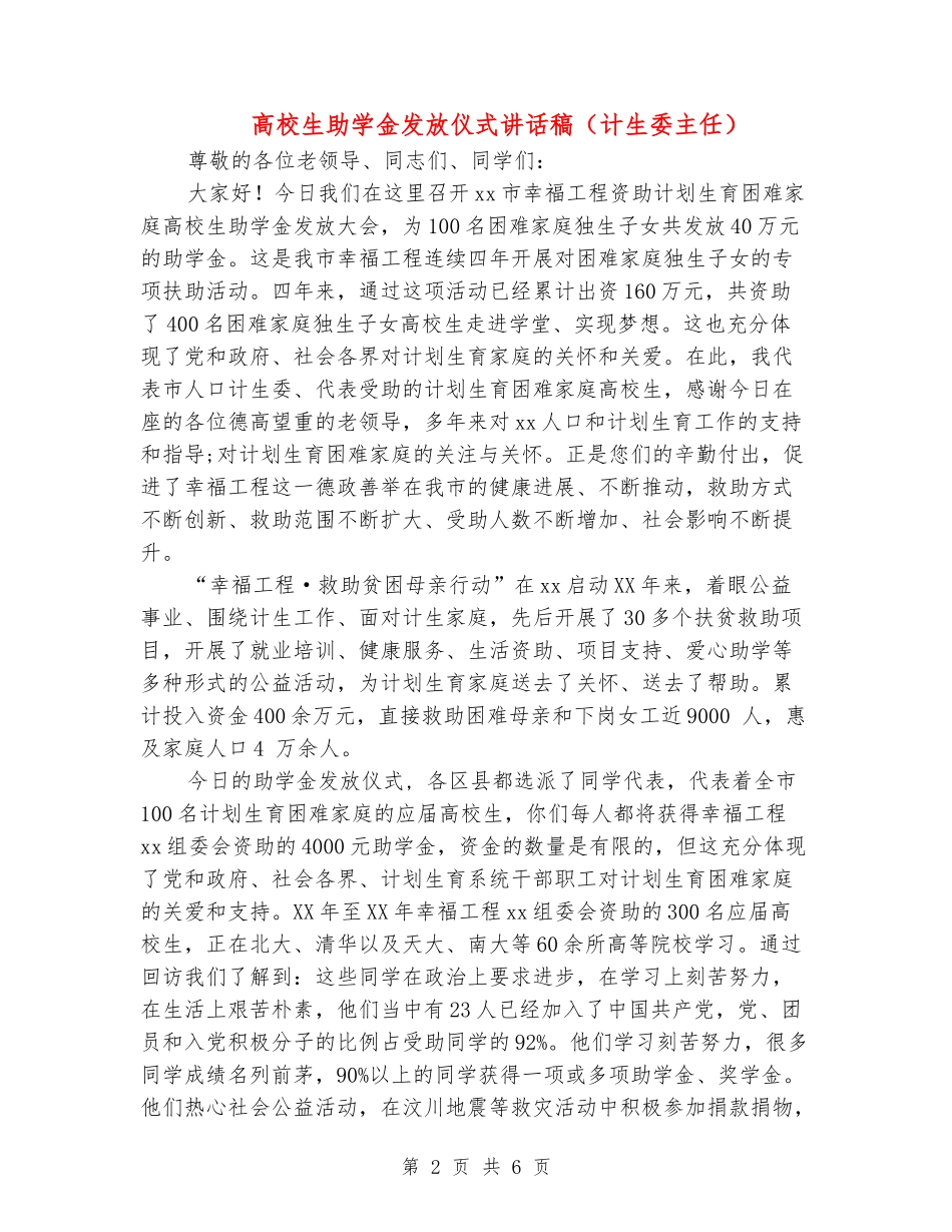 大学生助学金发放仪式讲话稿_第2页