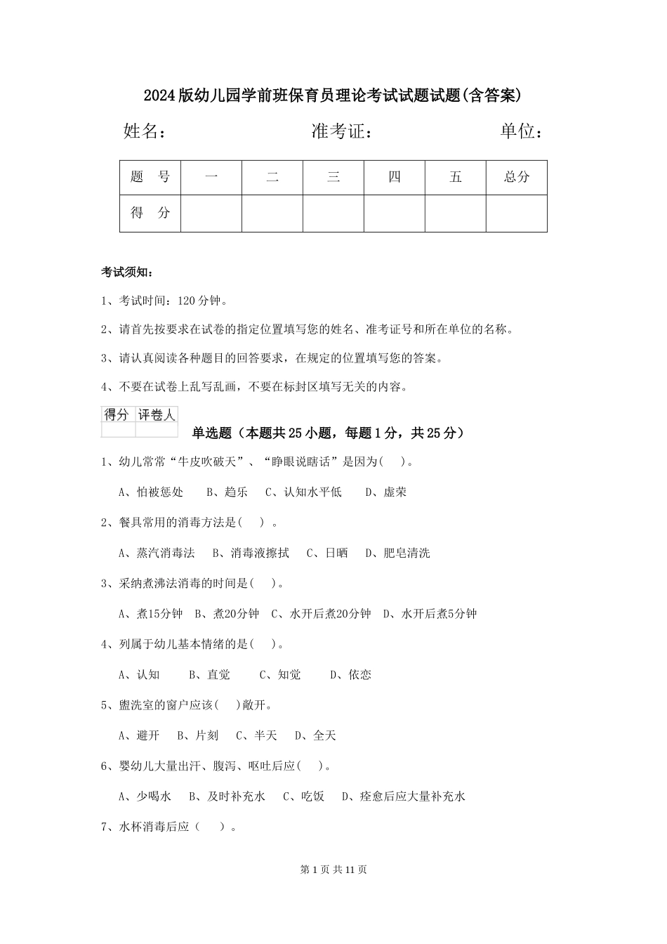 2024版幼儿园学前班保育员理论考试试题试题(含答案)_第1页