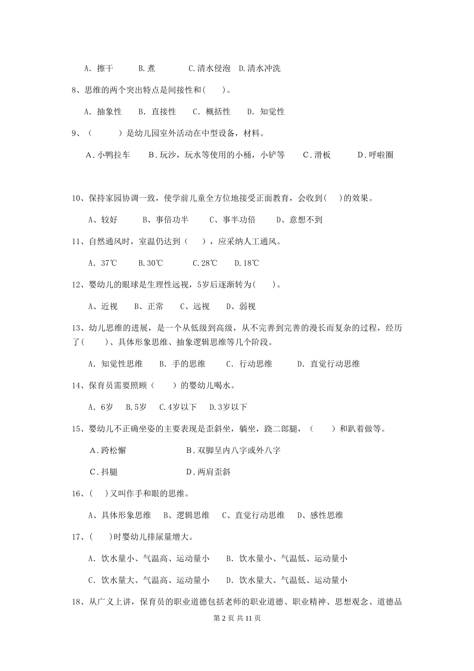 2024版幼儿园学前班保育员理论考试试题试题(含答案)_第2页