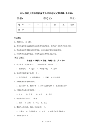 2024版幼儿园学前班保育员理论考试试题试题(含答案)
