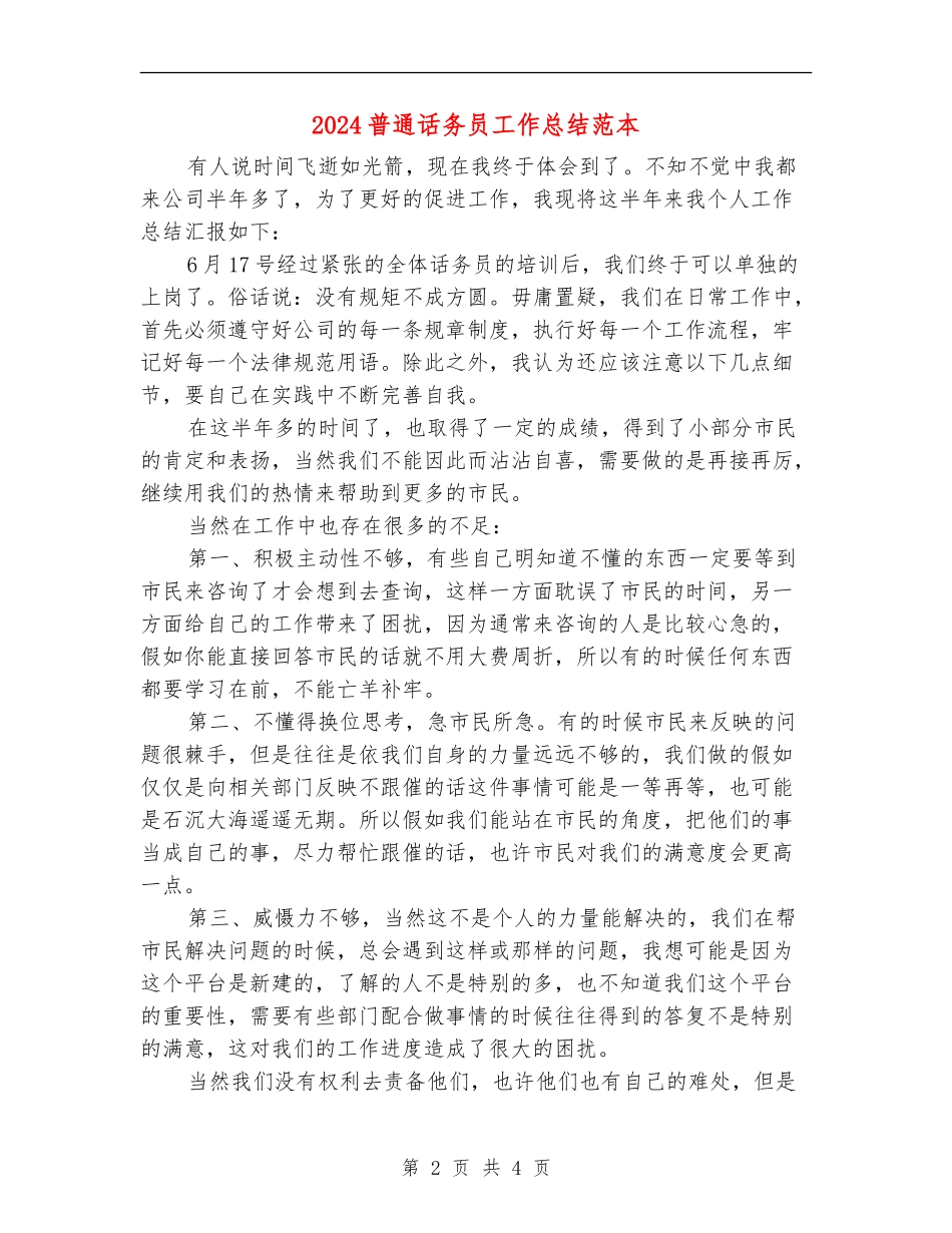 2024普通话务员工作总结范本_第2页