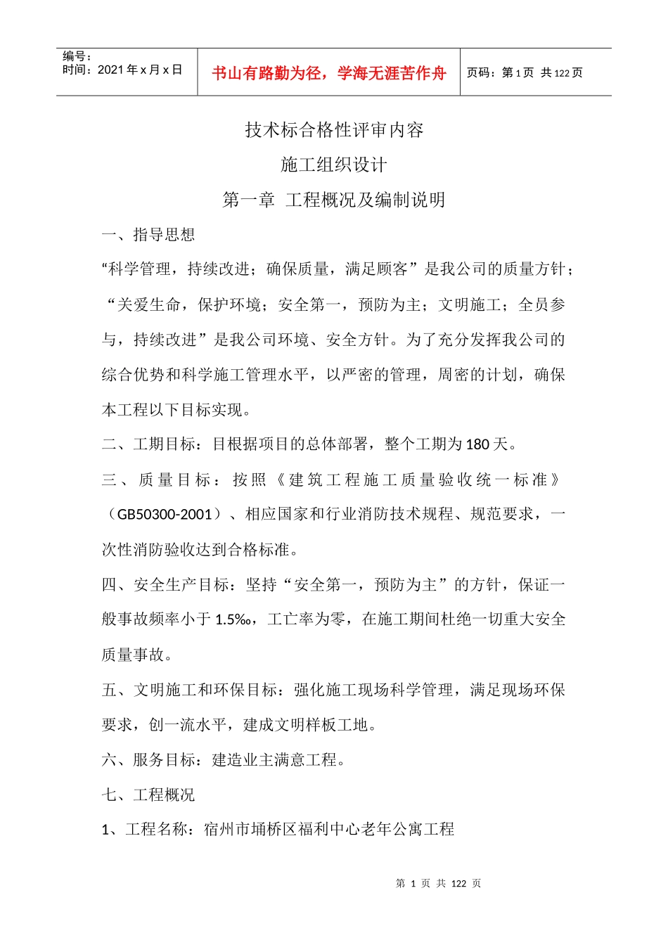 宿州市埇桥区福利中心老年公寓_第1页