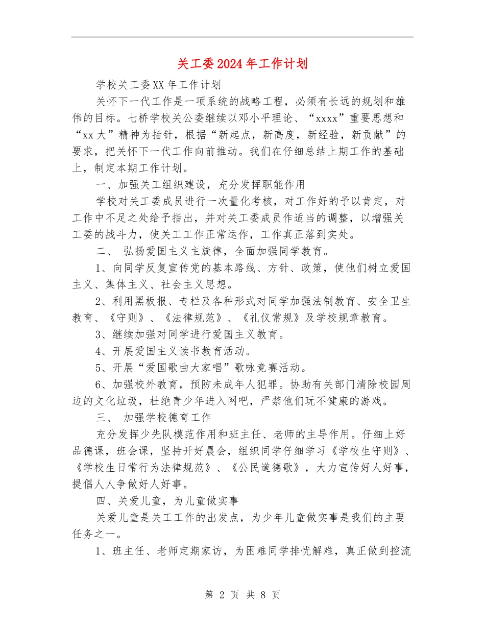 关工委2024年工作计划_第2页