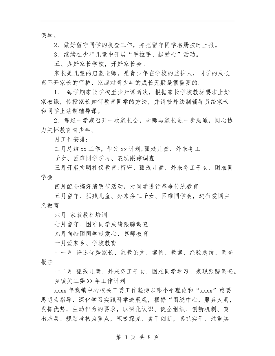 关工委2024年工作计划_第3页