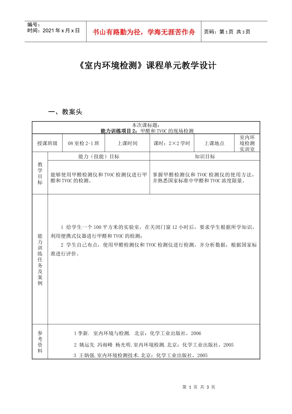 室内环境检测课程单元教学设计_第1页