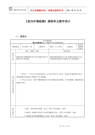 室内环境检测课程单元教学设计
