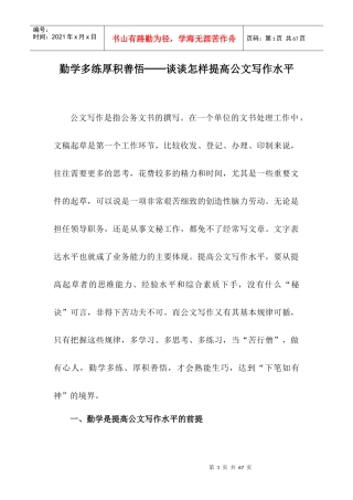 勤学多练厚积善悟__谈谈怎样提高公文写作水平