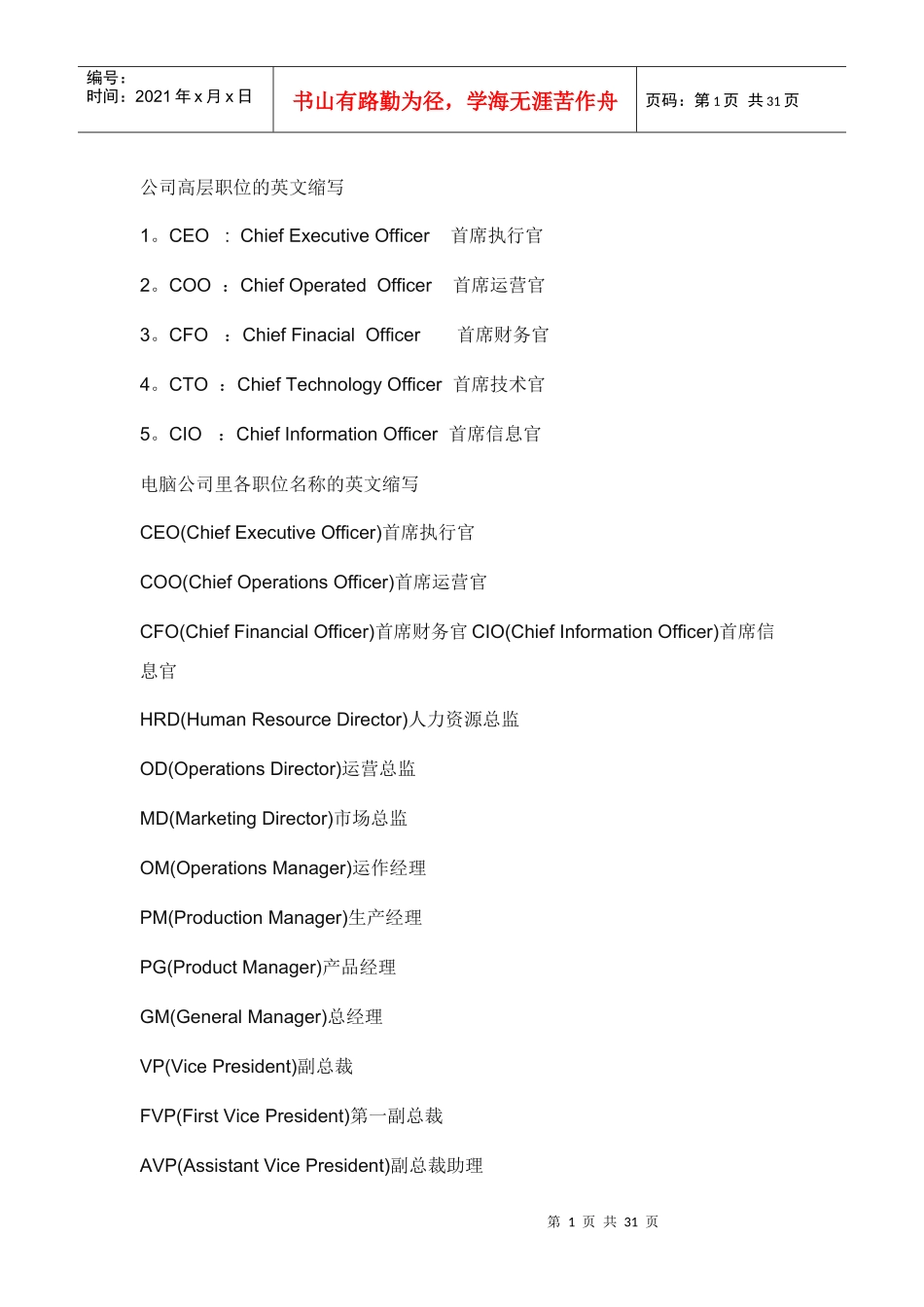 公司高层职位的英文缩写_第1页