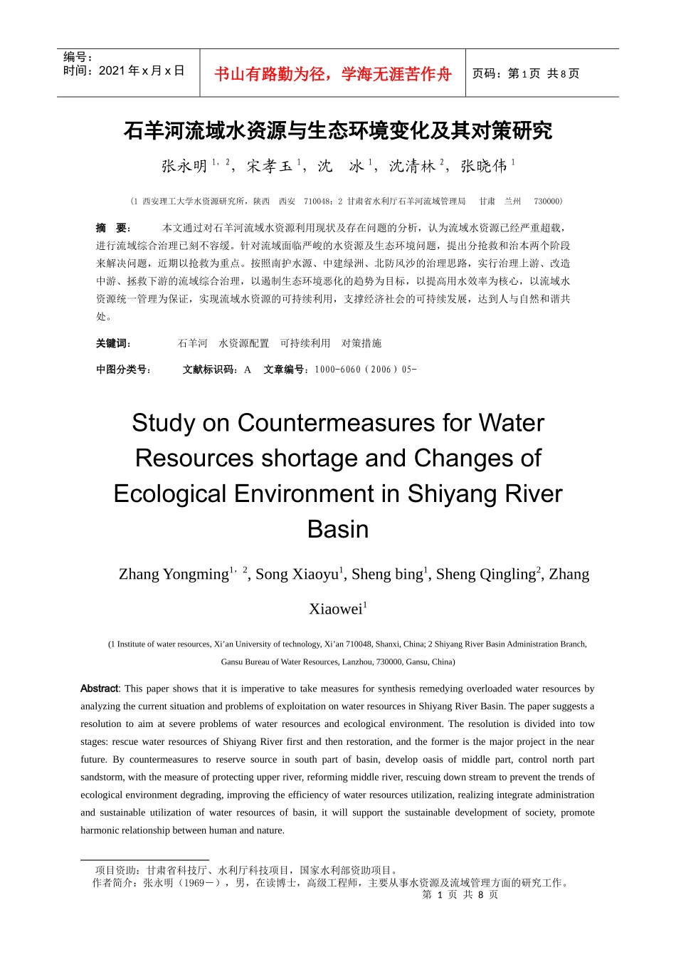 人力资源-2022285-石羊河流域水资源与生态环境变化及其对策研究- 张永明_第1页