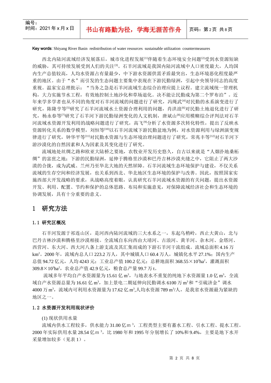 人力资源-2022285-石羊河流域水资源与生态环境变化及其对策研究- 张永明_第2页