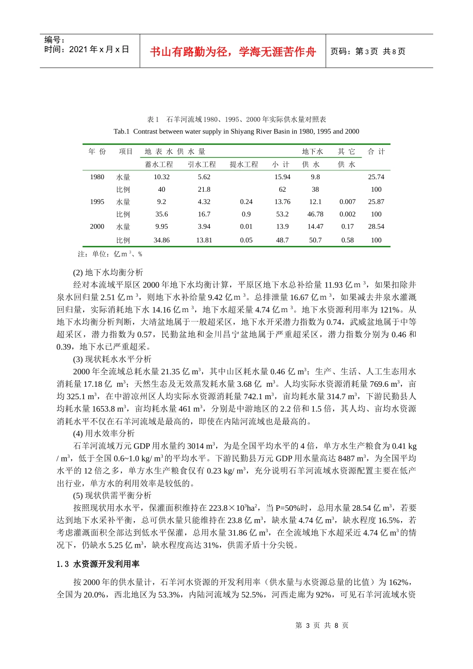人力资源-2022285-石羊河流域水资源与生态环境变化及其对策研究- 张永明_第3页
